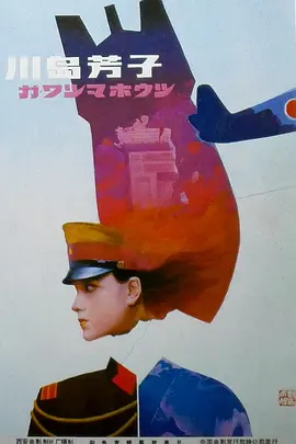 川岛芳子1989