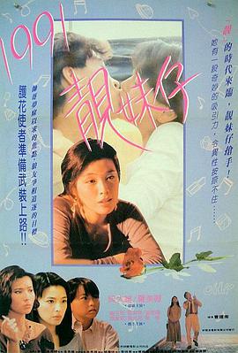 1991靓妹仔粤语