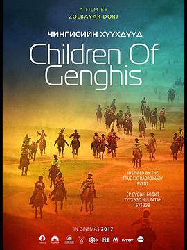 成吉思汗的孩子們