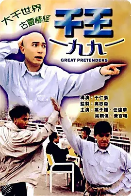  千王1991