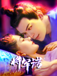 《将军诺》是胭脂主导的2020爱情片，由帕丽,邓凯等参演