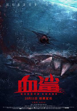 血鯊2020[HD]
