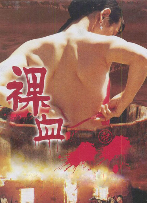 裸血1996[HD]