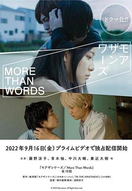 More Than Words,不只是语言 モアザンワーズ海报