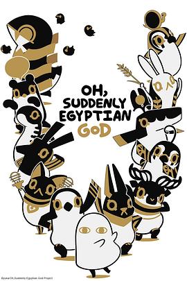 埃及神明们的日常第二季