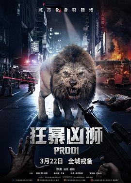 一只雄狮闯入城市，开始疯狂袭击市民#狂暴凶狮海报封面