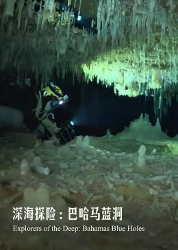 深海探险：巴哈马蓝洞