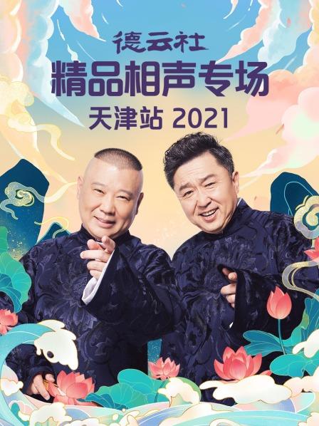 《德云社精品相声专场天津站2021》海报剧照