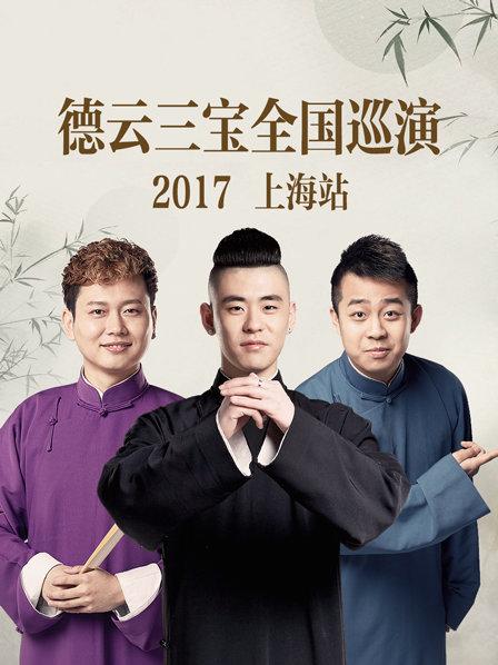 德云三宝全国巡演上海站2017