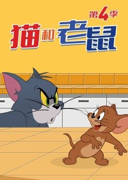 《猫和老鼠第四季》海报剧照