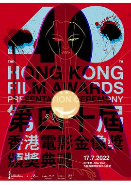 《第40届香港电影金像奖颁奖典礼》海报剧照