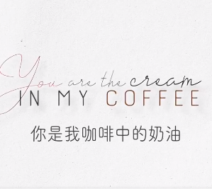 《你是我咖啡中的奶油》海报剧照