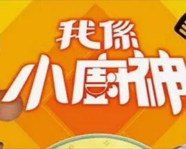 《我係小廚神3》海报剧照