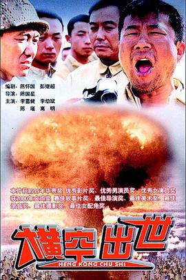 《真实还原中国“第一颗原子弹”的诞生#横空出世》海报剧照