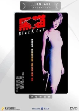 黑猫1991