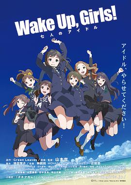《Wake Up Girls！剧场版：七人的偶像》海报剧照