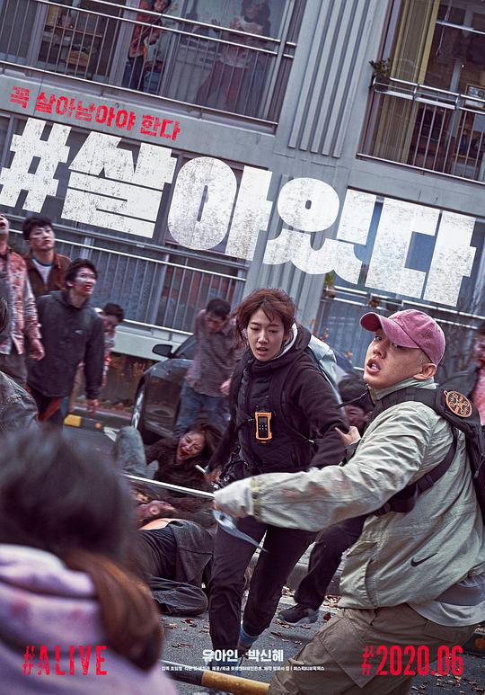 《速看韩国丧尸电影，据说这部电影比釜山行还好看#活着》海报剧照