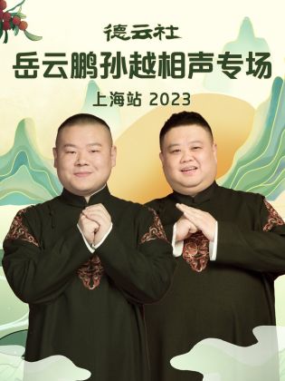 德云社岳云鹏孙越相声专场上海站2023