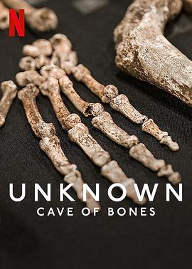 地球未知档案：骸骨洞穴