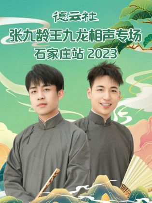 《德云社张九龄王九龙相声专场石家庄站2023》海报剧照