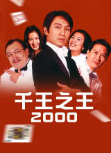 千王之王2000粤语