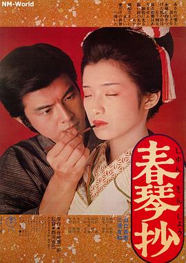 春琴抄1976最新电影更新下载