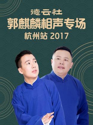 德云社郭麒麟相声专场 杭州站 2017