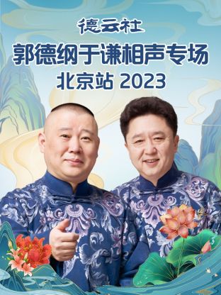 《德云社郭德纲于谦相声专场北京站 2023》海报剧照