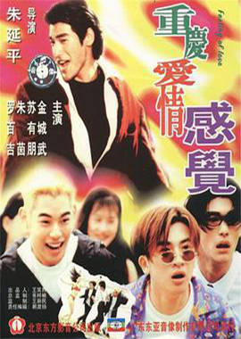 《重庆爱情感觉1996》海报剧照
