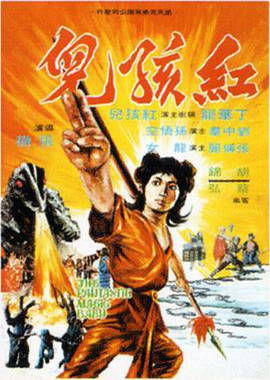 红孩儿1975国语最新电影免费观看平台