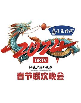 2024年北京电视台龙年春节联欢晚会海报剧照