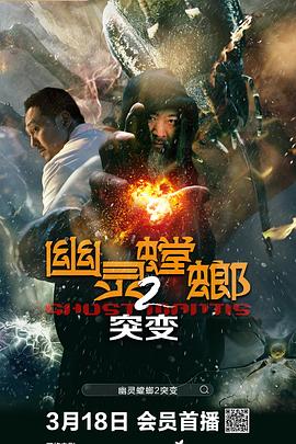 幽灵螳螂2突变最新电影下载网