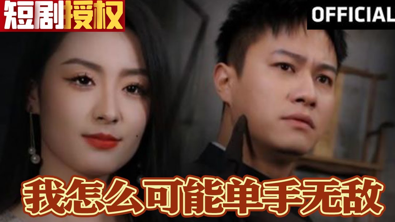 我怎么可能单手无敌在线观看