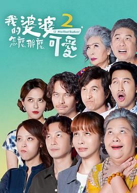 2018香港剧《我的婆婆怎么那么可爱2》迅雷下载_中文完整版_百度云网盘720P|1080P资源