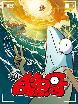 咸鱼哥 第二季粤语版封面图