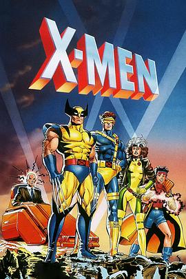 X战警 第一季1992封面图