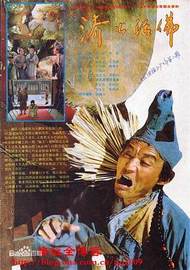 济公活佛1989封面图