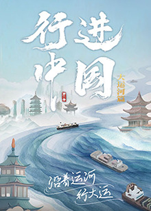 行进中国大运河篇最新电影资源更新平台