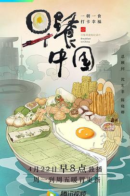 早餐中国 第一季封面图