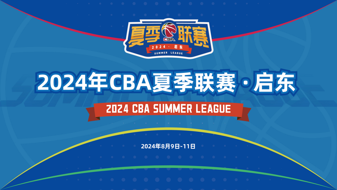 2024-07-30CBA夏季联赛江苏肯帝亚VS北京北汽