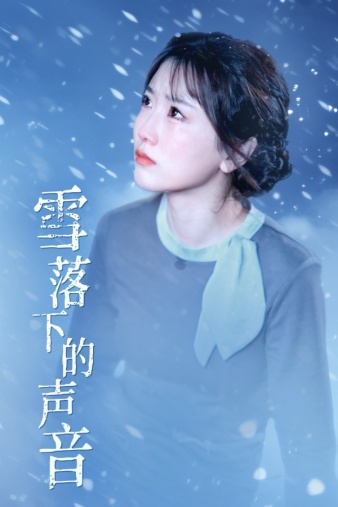 雪落下的声音在线观看