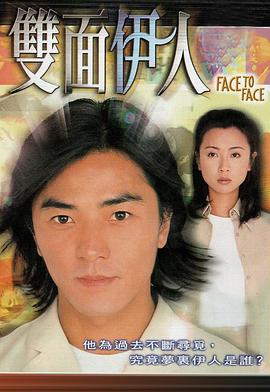 双面伊人1999粤语在线观看