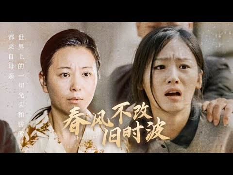 妈妈你在哪 春风不改旧时波封面图